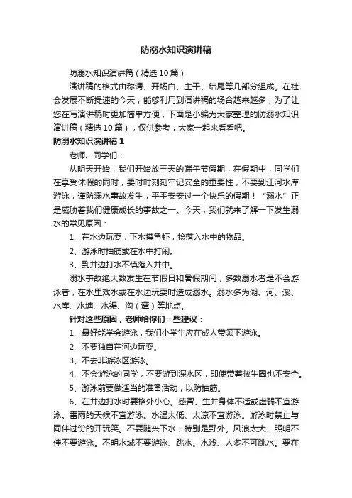 防溺水知识演讲稿（精选10篇）