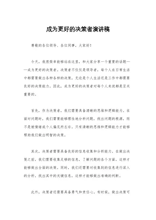 成为更好的决策者演讲稿