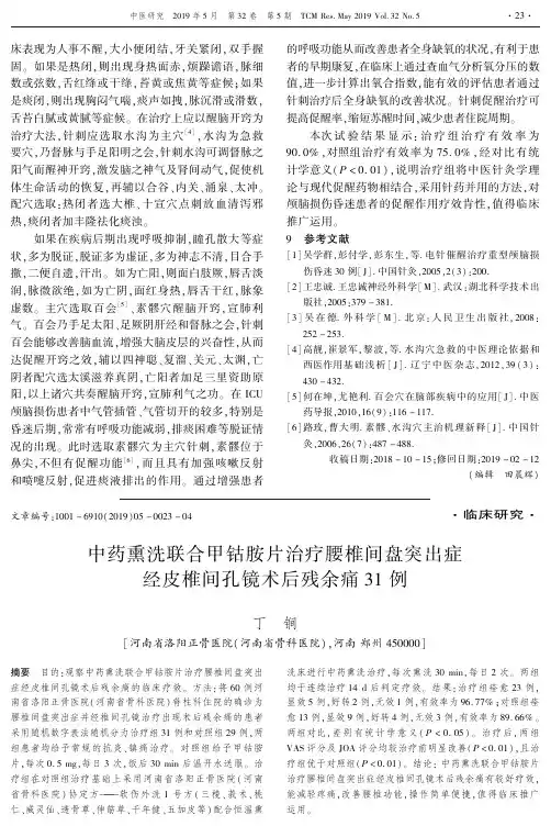 中药熏洗联合甲钴胺片治疗腰椎间盘突出症经皮椎间孔镜术后残余痛31例