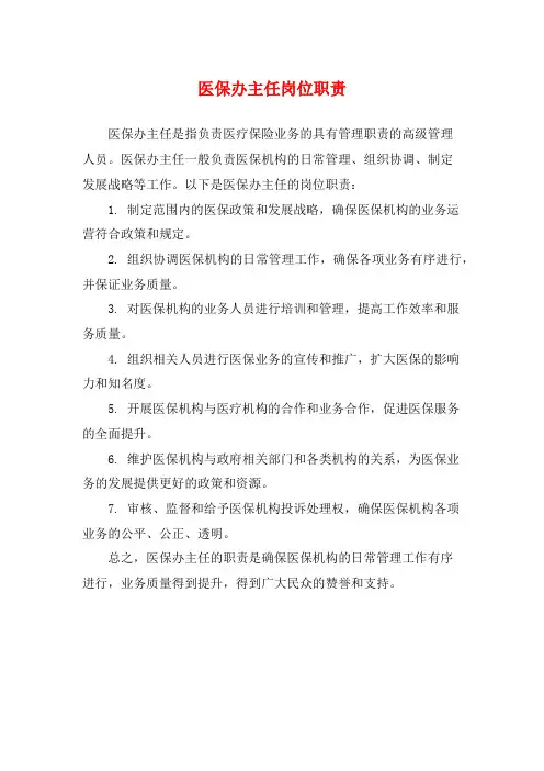 医保办主任岗位职责