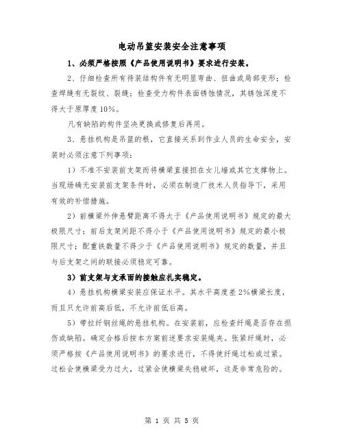 电动吊篮安装安全注意事项(三篇)