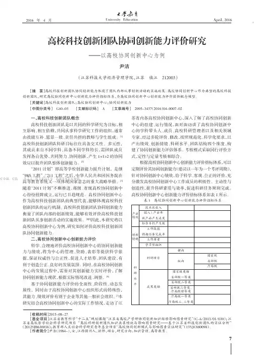 高校科技创新团队协同创新能力评价研究——以高校协同创新中心为例