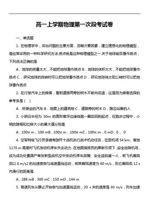 高一上学期物理第一次段考试卷真题