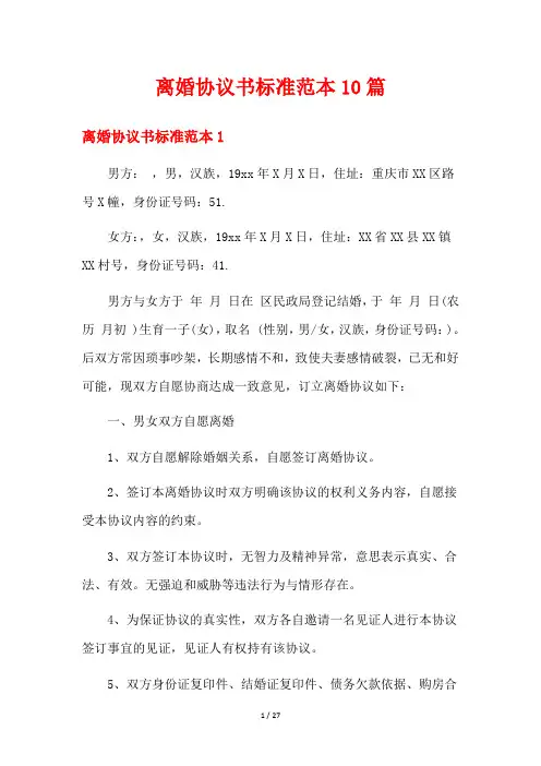 离婚协议书标准范本10篇