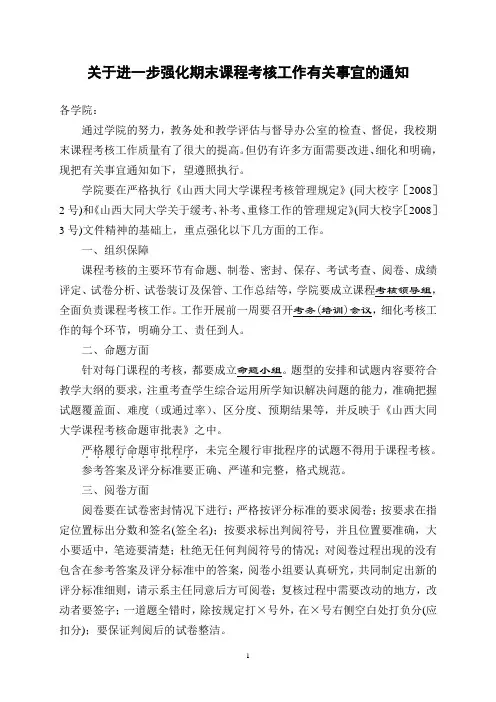 关于加强期末课程考核工作有关事宜的通知