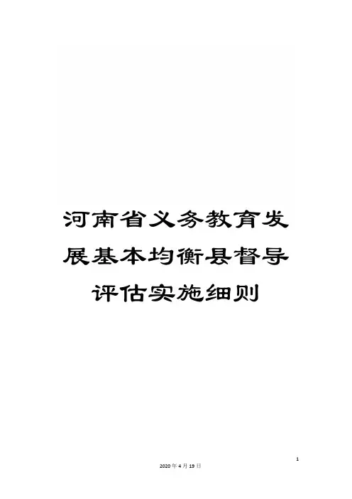河南省义务教育发展基本均衡县督导评估实施细则