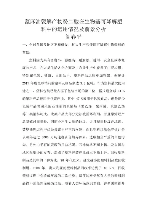 癸二酸生产可降解生物塑料的情况和前景