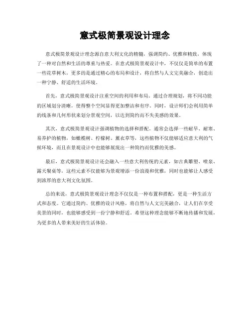 意式极简景观设计理念