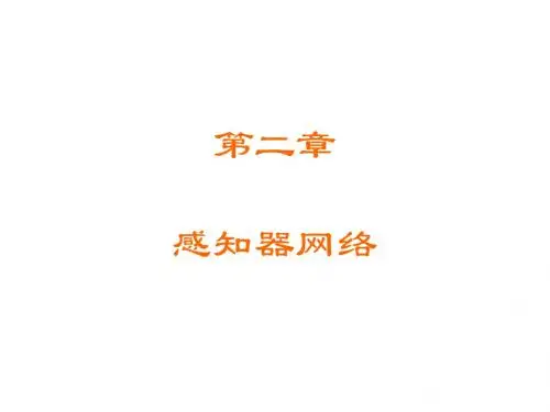 第二章 感知器网络 PPT课件