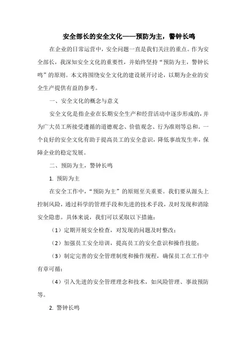 安全部长的安全文化——预防为主,警钟长鸣