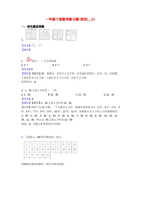 一年级下册数学练习题(培优)_(1)