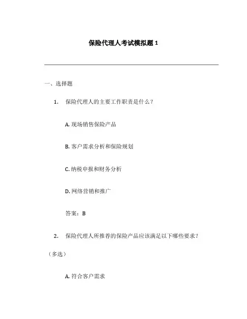 保险代理人考试模拟题1