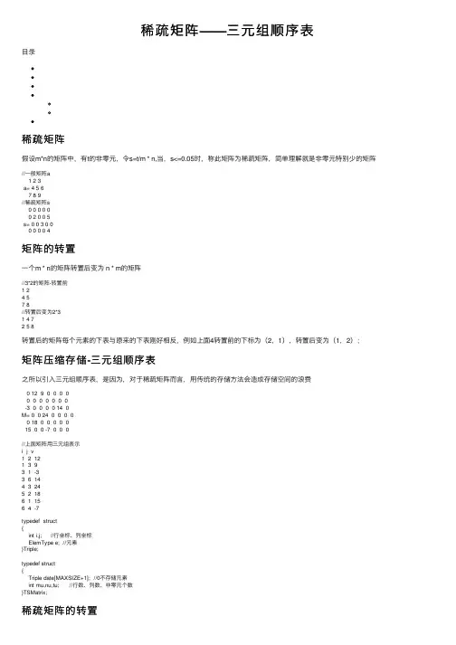 稀疏矩阵——三元组顺序表