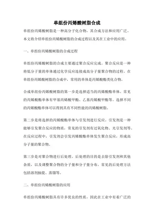 单组份丙烯酸树脂合成