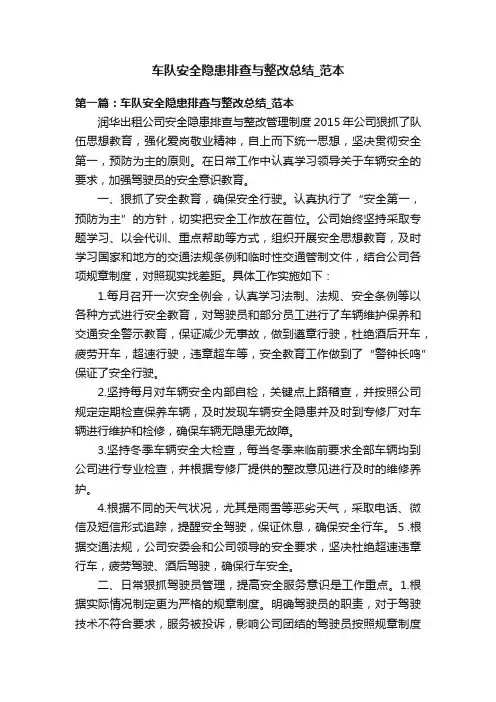 车队安全隐患排查与整改总结_范本