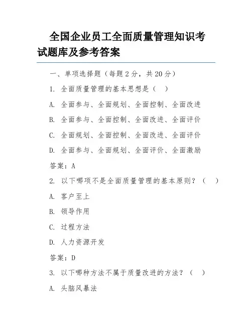 全国企业员工全面质量管理知识考试题库及参考答案
