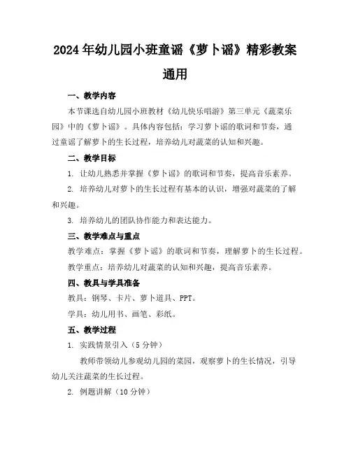 2024年幼儿园小班童谣《萝卜谣》精彩教案通用