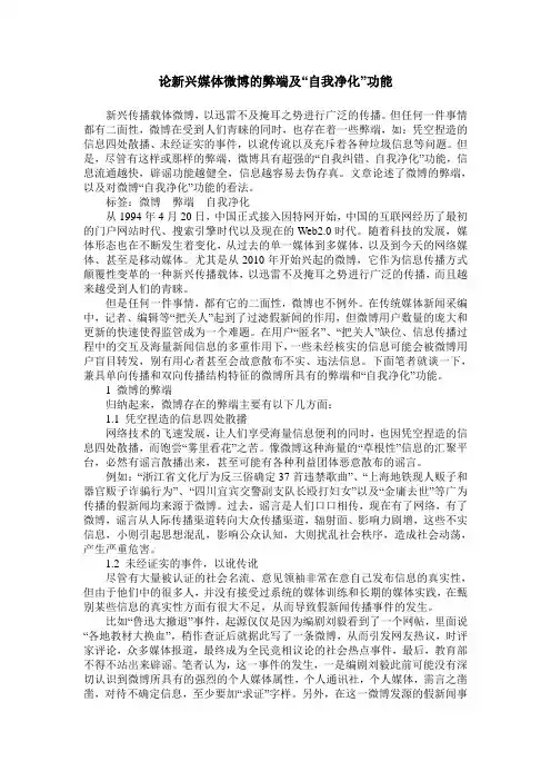 论新兴媒体微博的弊端及“自我净化”功能