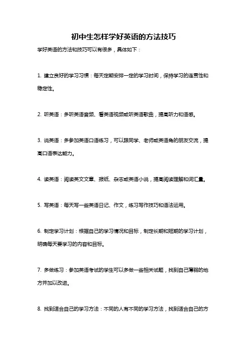 初中生怎样学好英语的方法技巧