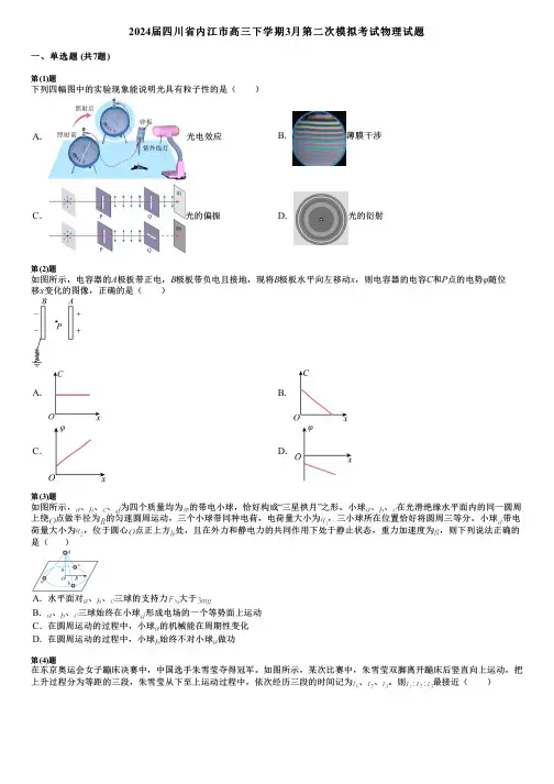 2024届四川省内江市高三下学期3月第二次模拟考试物理试题