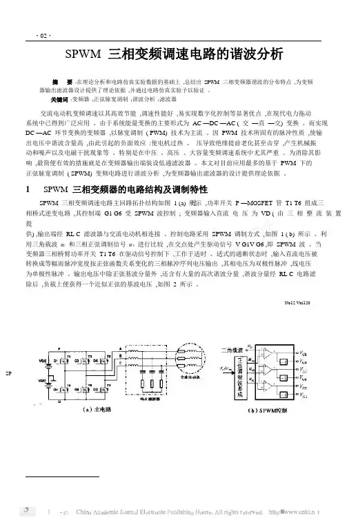 SPWM三相变频调速电路的谐波分析