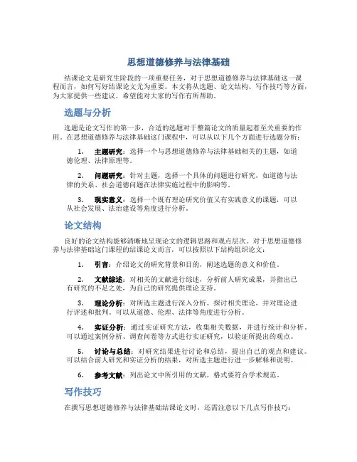 《思想道德修养与法律基础》结课论文怎么写