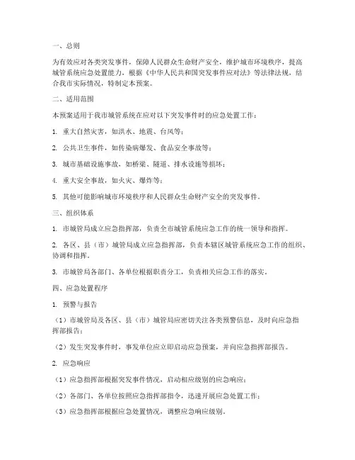 城管应急专项预案