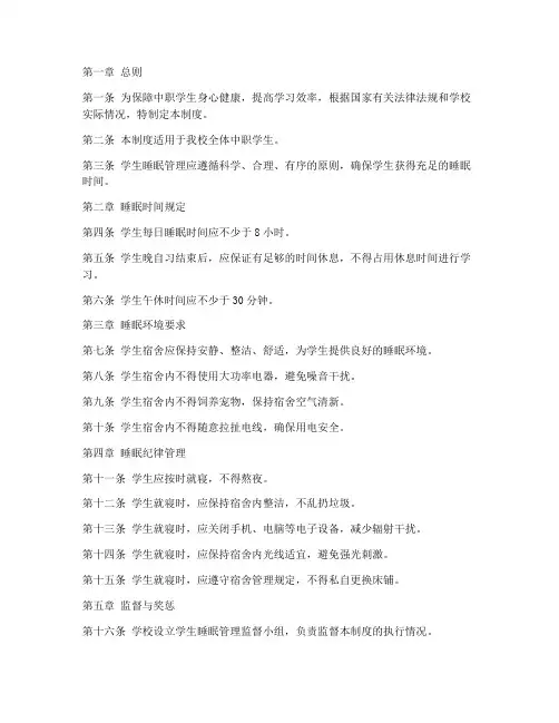中职学校学生睡眠管理制度