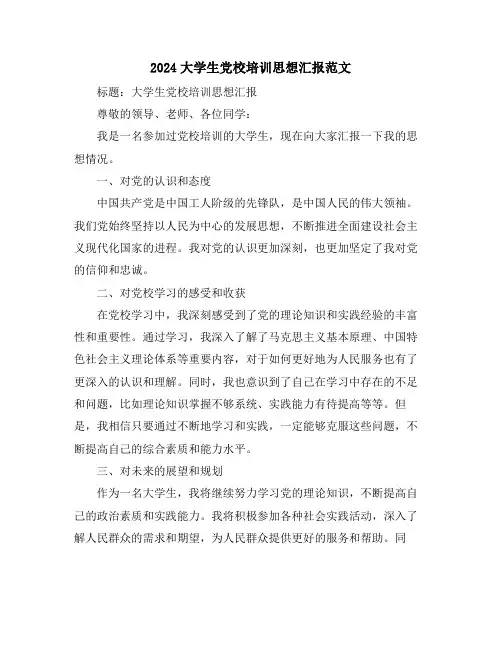 2024大学生党校培训思想汇报范文