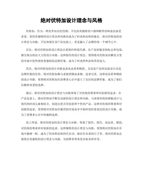 绝对伏特加设计理念与风格