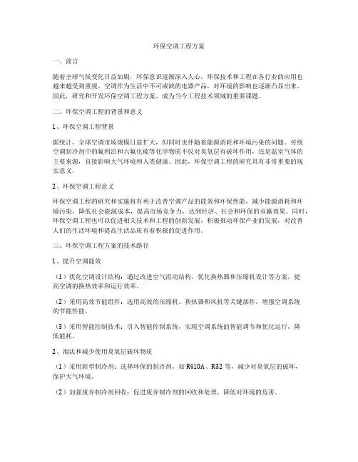 环保空调工程方案