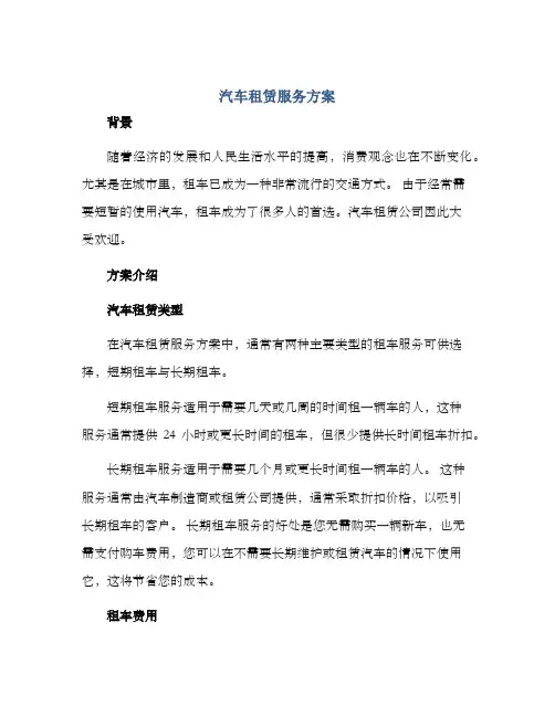 汽车租赁服务方案