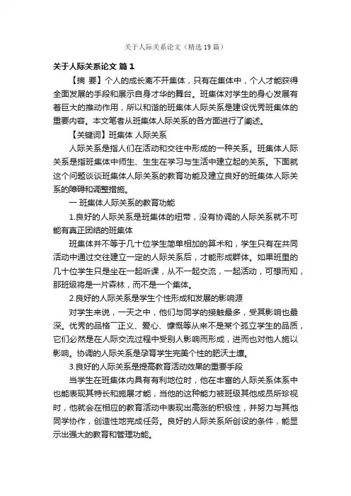 关于人际关系论文（精选19篇）