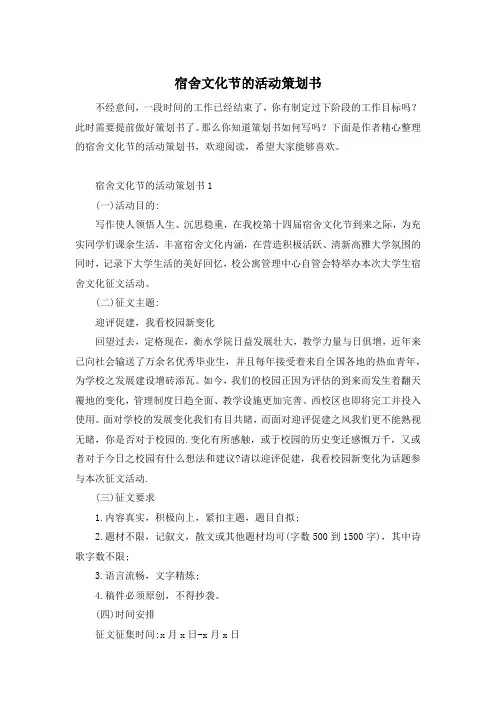 宿舍文化节的活动策划书