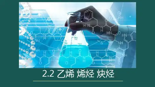 乙烯烯烃课件人教版(2019)选择性必修3(共45张PPT)