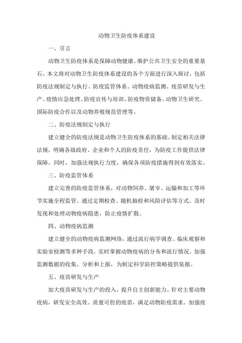 动物卫生防疫体系建设
