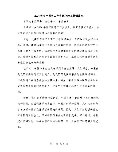 2024年省中医药工作会议上的主持词范本(三篇)
