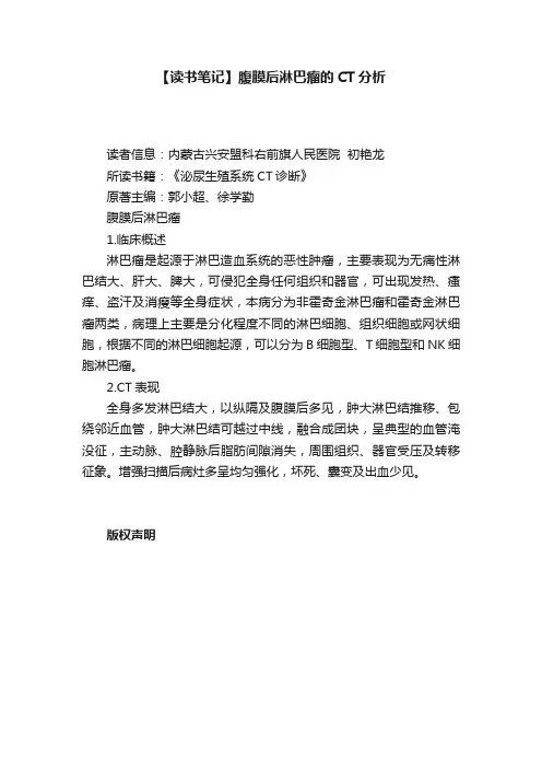 【读书笔记】腹膜后淋巴瘤的CT分析