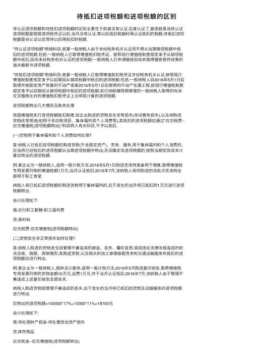 待抵扣进项税额和进项税额的区别