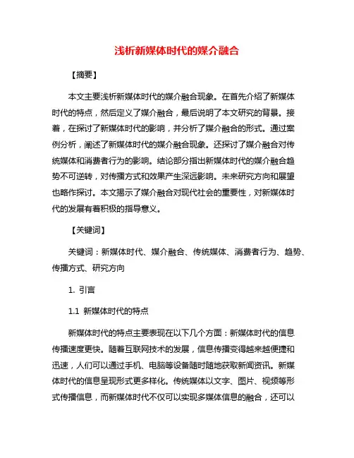 浅析新媒体时代的媒介融合