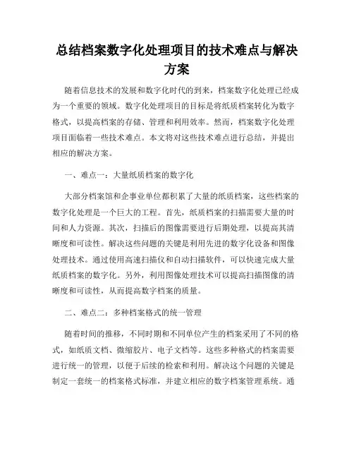 总结档案数字化处理项目的技术难点与解决方案