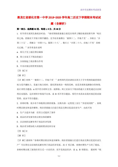 黑龙江省绥化市第一中学2019-2020学年高二历史下学期期末考试历史试题含解析