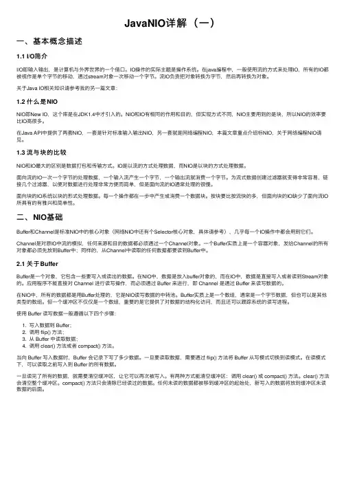 JavaNIO详解（一）