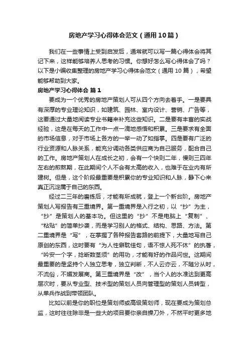 房地产学习心得体会范文（通用10篇）