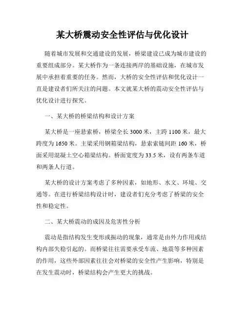某大桥震动安全性评估与优化设计