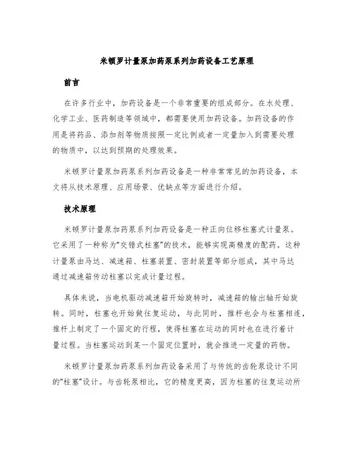 米顿罗计量泵加药泵系列加药设备工艺原理