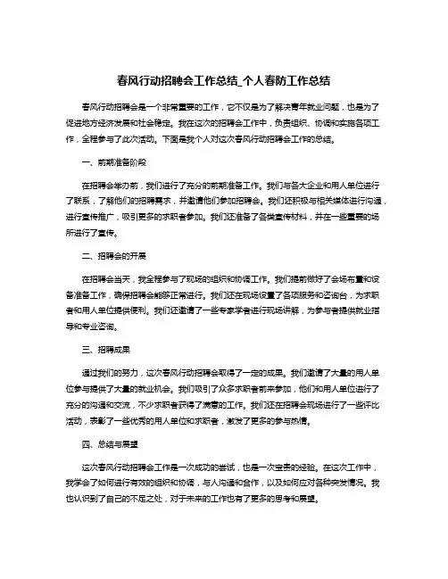 春风行动招聘会工作总结_个人春防工作总结