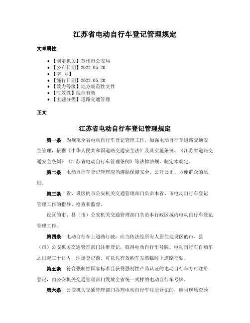 江苏省电动自行车登记管理规定