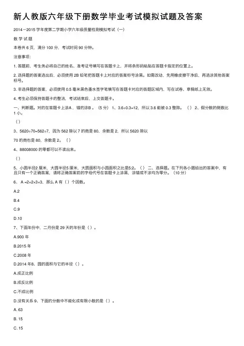 新人教版六年级下册数学毕业考试模拟试题及答案