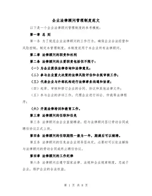 企业法律顾问管理制度范文（4篇）